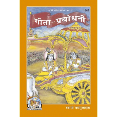 गीता प्रबोधनी (Gita Prabodhani)