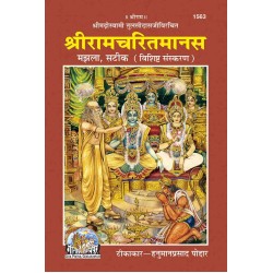 श्रीरामचरितमानस, हिन्दी टीका के साथ, मझला साइज, विशिष्ट संस्करण (Shriramcharitmanas, With Hindi Commentary, Medium Size, Deluxe Edition)