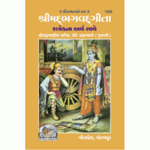 Shrimadbhagvadgita, Book Size, Gujarati