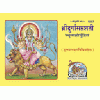 श्रीदुर्गासप्तशती, केवल संस्कृत, मोटे अक्षर, आड़ी छपाई (Shridurga Saptshati, Only Sanskrit Text, Bold Letters, Landscape Printing) श्रीदुर्गासप्तशती, केवल संस्कृत, मोटे अक्षर, आड़ी छपाई (Shridurga Saptshati, Only Sanskrit Text, Bold Letters, Landscape Printing)