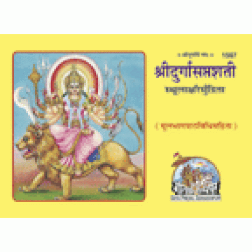 श्रीदुर्गासप्तशती, केवल संस्कृत, मोटे अक्षर, आड़ी छपाई (Shridurga Saptshati, Only Sanskrit Text, Bold Letters, Landscape Printing)