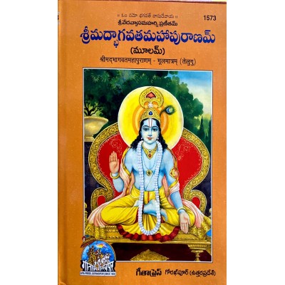 ShrimadBhagvat Mahapuranam, Moolmatram, Telugu