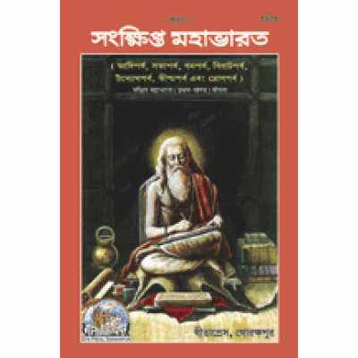 Sankshipt Mahabharat, Volume-1, Bangla