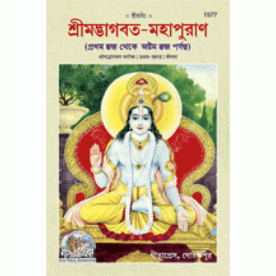 Srimadbhagvat Mahapuran, With Commentary, Volume-1, Bangla