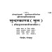 श्रीरामचरितमानस सुंदरकाण्ड, मूल, हनुमान चालीसा सहित (ShriRamCharitManas Sundarkand, Hanuman Chalisa Sahit, Mool)