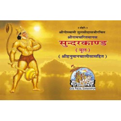 श्रीरामचरितमानस सुंदरकाण्ड, मूल, हनुमान चालीसा सहित (ShriRamCharitManas Sundarkand, Hanuman Chalisa Sahit, Mool)