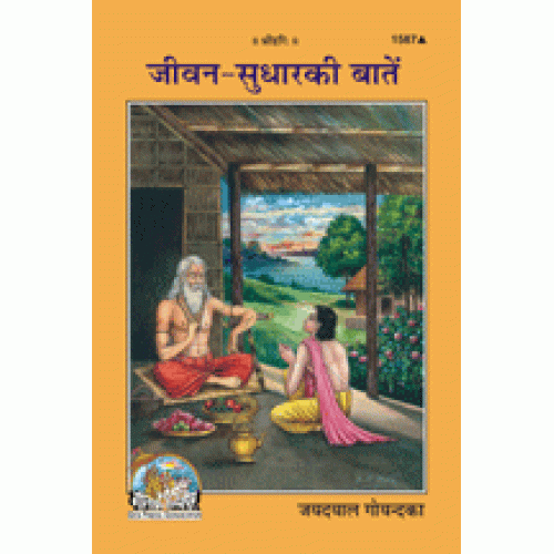 जीवन सुधार की बातें (Jeevan Sudhar Ki Baaten)