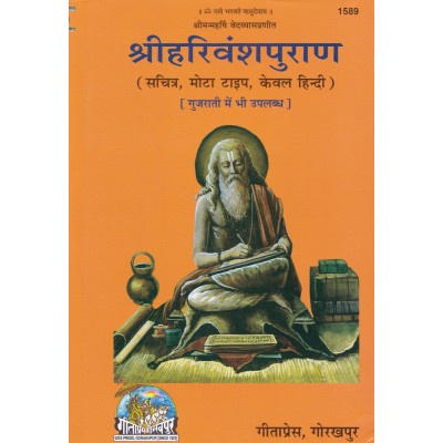 महाभारत खिलभाग. हरिवंशपुराण, केवल हिन्दी (Mahabharat Khilbhag, Harivansh Puran, Only Hindi)