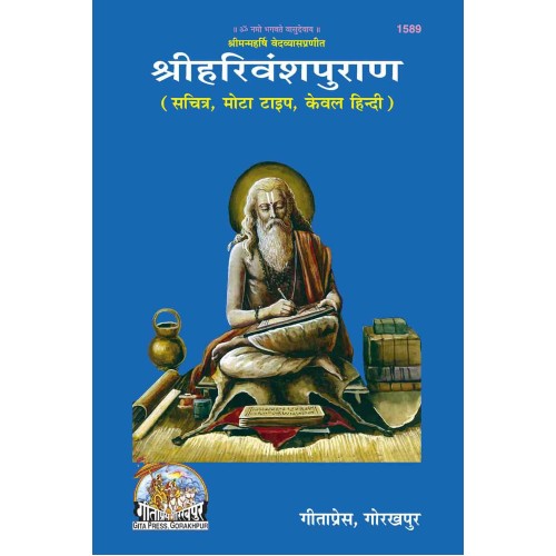 महाभारत खिलभाग. हरिवंशपुराण, केवल हिन्दी (Mahabharat Khilbhag, Harivansh Puran, Only Hindi)