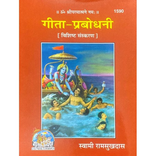 गीता प्रबोधनी, विशिष्ट संस्करण (Gita Prabodhani)