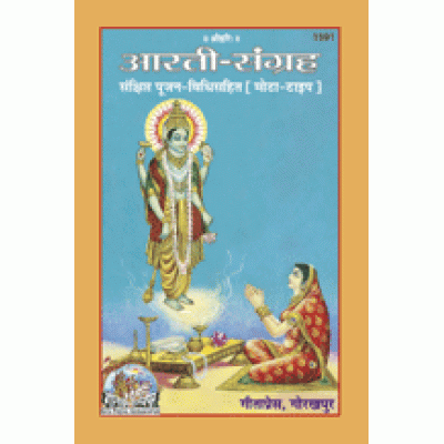 आरती संग्रह, मोटे अक्षर (Aarti Sangrah, Bold Font)