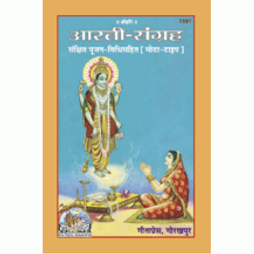 आरती संग्रह, मोटे अक्षर (Aarti Sangrah, Bold Font)