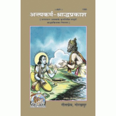 अन्त्यकर्म श्राद्धप्रकाश (Antyakarm Shraddh Prakash)