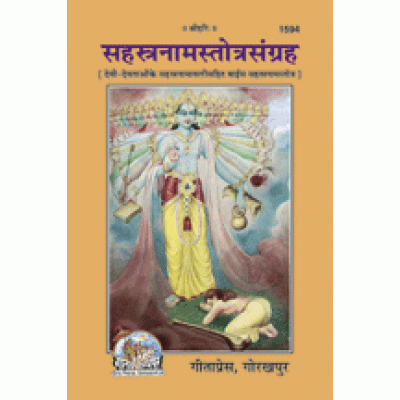 सहस्त्रनाम स्तोत्र संग्रह (Sahastranam Stotra Sangrah) सहस्त्रनाम स्तोत्र संग्रह (Sahastranam Stotra Sangrah)
