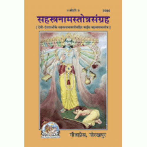 सहस्त्रनाम स्तोत्र संग्रह (Sahastranam Stotra Sangrah)
