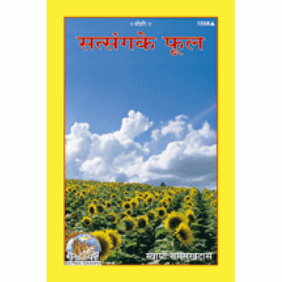 सत्संग के फूल (Satsang Ke Phool) सत्संग के फूल (Satsang Ke Phool)