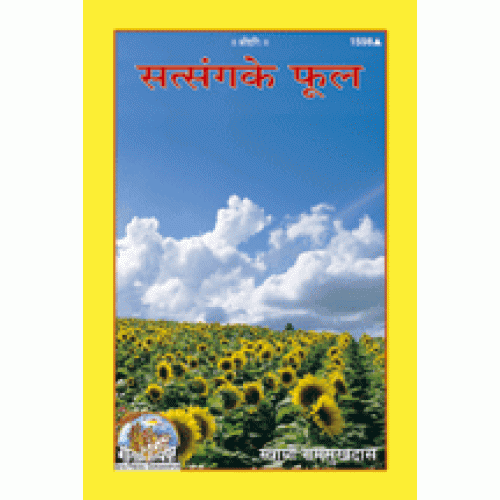 सत्संग के फूल (Satsang Ke Phool)