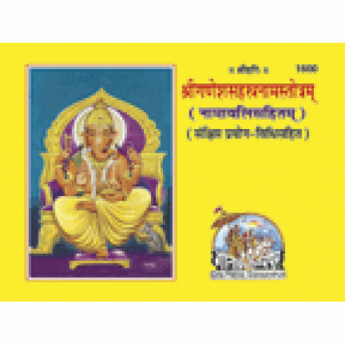 श्रीगणेशसहस्त्रनामस्तोत्रम् (Shri Ganesh Sahastranam Stotram)