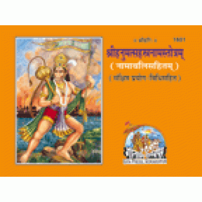 श्रीहनुमत् सहस्त्रनाम स्तोत्रम् (Shrihanumat Sahastranam Stotram)