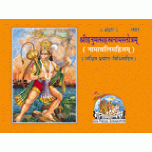 श्रीहनुमत् सहस्त्रनाम स्तोत्रम् (Shrihanumat Sahastranam Stotram)