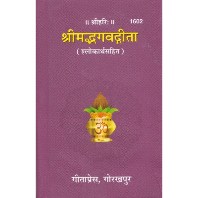 श्रीमद्भगवद्गीता, विशिष्ट संस्करण (Shrimadbhagvadgita, Deluxe Edition)