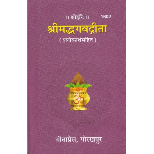 श्रीमद्भगवद्गीता, विशिष्ट संस्करण (Shrimadbhagvadgita, Deluxe Edition)