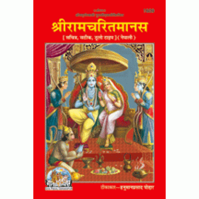 श्रीरामचरितमानस, नेपाली (Shriramcharitmanas, Nepali)