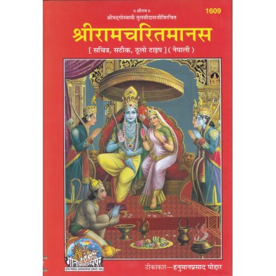 श्रीरामचरितमानस, नेपाली (Shriramcharitmanas, Nepali) श्रीरामचरितमानस, नेपाली (Shriramcharitmanas, Nepali)