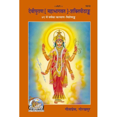 संपूर्ण देवीपुराण (महाभागवत) हिन्दी अनुवाद सहित (Complete Dev iPuran (Mahabhagvat) With Hindi Translation)