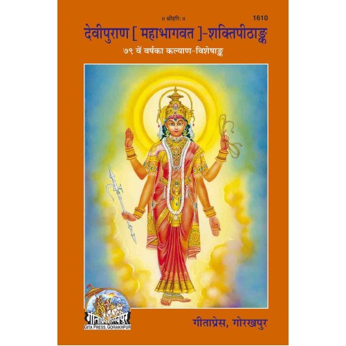 संपूर्ण देवीपुराण (महाभागवत) हिन्दी अनुवाद सहित (Complete Dev iPuran (Mahabhagvat) With Hindi Translation)