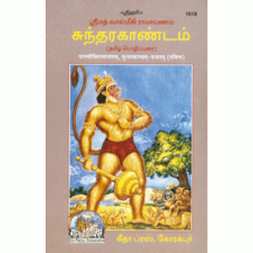 Shrimadvalmikiya Ramayan Sundarkand, Tamil