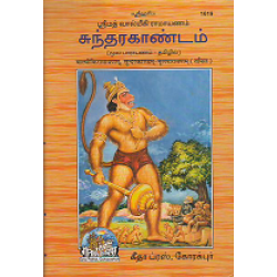 Shrimadvalmiki Ramayan, Sunderkand, Tamil