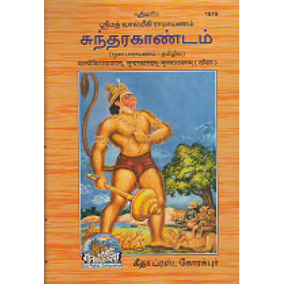 Shrimadvalmiki Ramayan, Sunderkand, Tamil