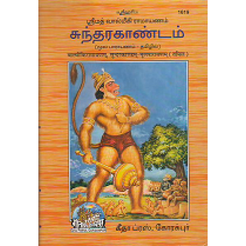 Shrimadvalmiki Ramayan, Sunderkand, Tamil