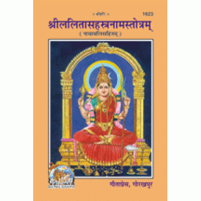 श्रीललितासहस्त्रनामस्तोत्रम् (Shri Lalita Sahastranam Stotram)