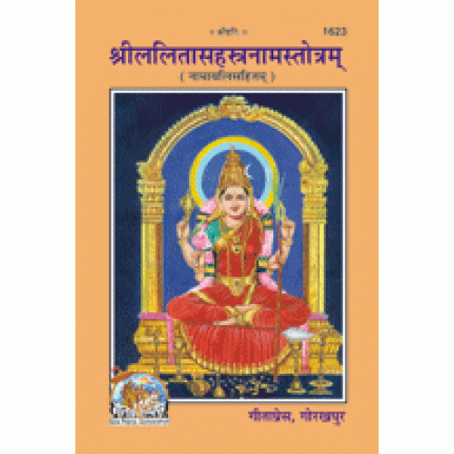 श्रीललितासहस्त्रनामस्तोत्रम् (Shri Lalita Sahastranam Stotram)