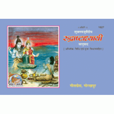 रुद्रास्टाध्यायी (Rudrastadhyayi) रुद्रास्टाध्यायी (Rudrastadhyayi)