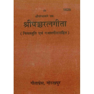 श्रीपंचरत्नगीता (Shri-Panch-Ratna-Gita)