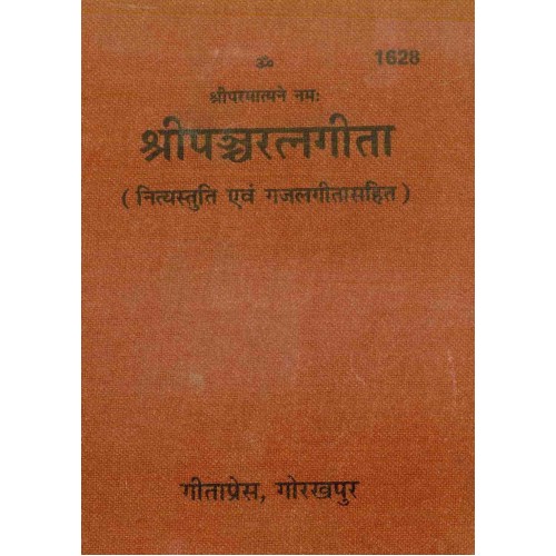 श्रीपंचरत्नगीता (Shri-Panch-Ratna-Gita)