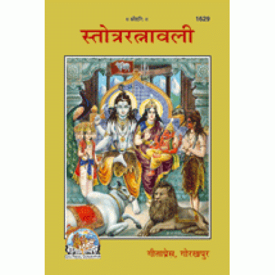 स्तोत्ररत्नावली, जिल्द सहित (Stotra Ratnavali, Hard Bound)