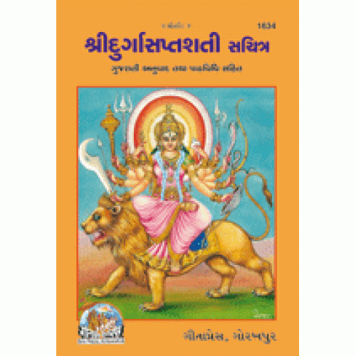 Shridurgasaptshati, With Pictures, Gujarati