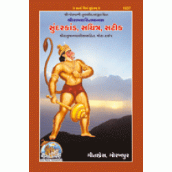 Shriramcharitmanas Sundarkand, With Commentary, Gujarati