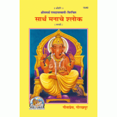 सार्थ मनाचे श्लोक, मराठी (Saarth Manache Shlok. Marathi)