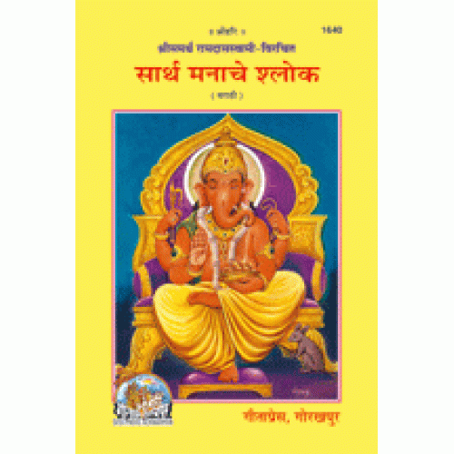 सार्थ मनाचे श्लोक, मराठी (Saarth Manache Shlok. Marathi)