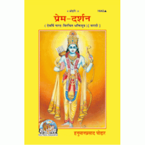 प्रेम-दर्शन, मराठी (Prem-Darshan, Marathi)