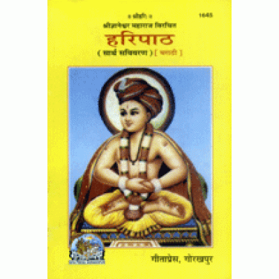 हरिपाठ, मराठी (Hari Path, Marathi)