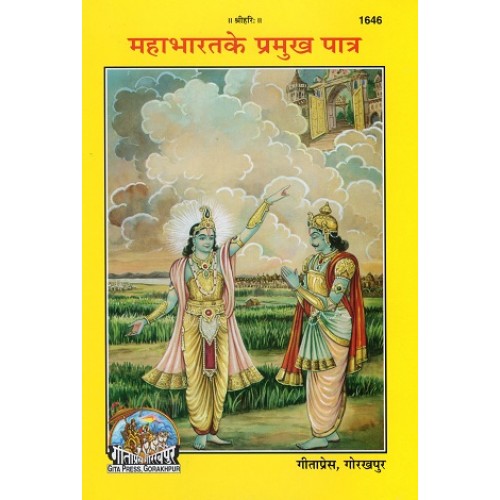 महाभारत के प्रमुख पात्र (Mahabharat ke Pramukh Patra)