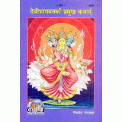 देवी भगवत् की प्रामुख कथाये  (Devi Bhagawat ki pramukh kathaiye)