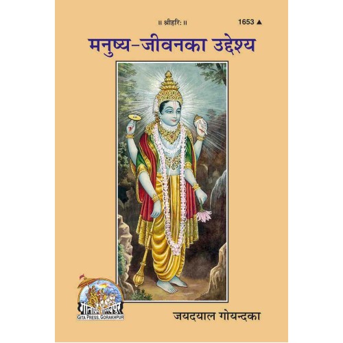 मनुष्य-जीवन का उद्देश्य (Manushya-Jeevan Ka Uddeshya)