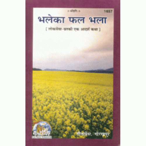 भले का फल भला (Bhale Ka Phal Bhala)